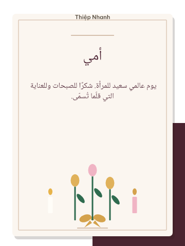 8 مارس · شمعتان