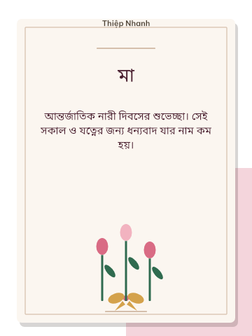 ৮ মার্চের কার্ড