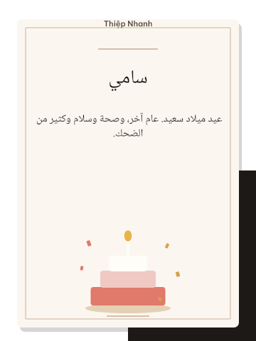 بطاقة عيد ميلاد